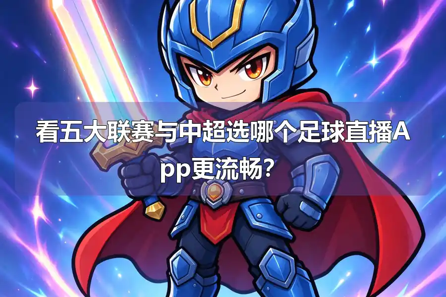 看五大联赛与中超选哪个足球直播App更流畅?